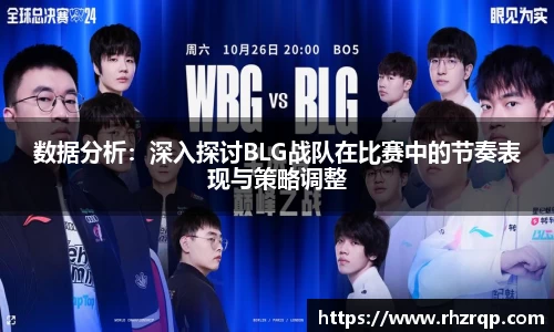 数据分析：深入探讨BLG战队在比赛中的节奏表现与策略调整