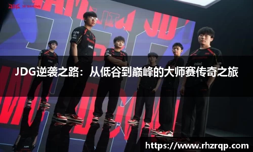 JDG逆袭之路：从低谷到巅峰的大师赛传奇之旅