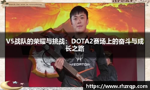 V5战队的荣耀与挑战：DOTA2赛场上的奋斗与成长之路
