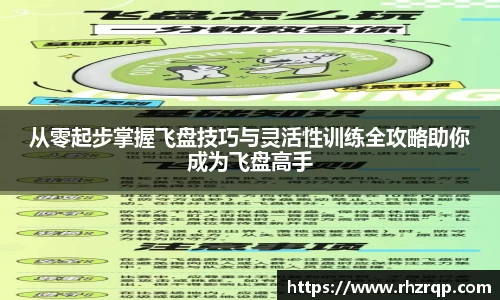 从零起步掌握飞盘技巧与灵活性训练全攻略助你成为飞盘高手