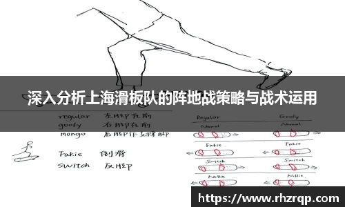 深入分析上海滑板队的阵地战策略与战术运用