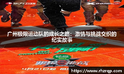 广州极限运动队的成长之路：激情与挑战交织的纪实故事