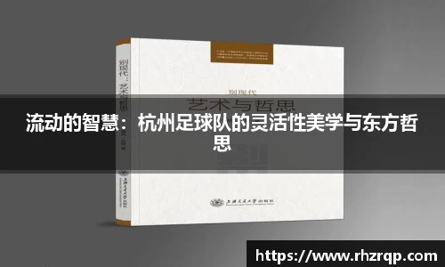 流动的智慧：杭州足球队的灵活性美学与东方哲思