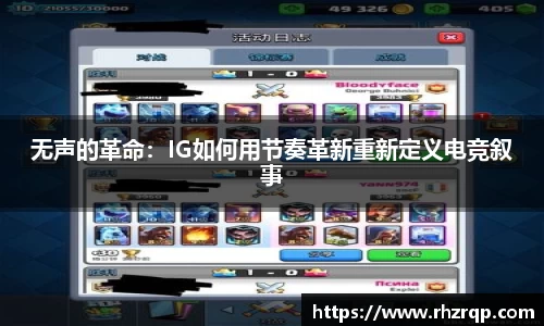 无声的革命：IG如何用节奏革新重新定义电竞叙事