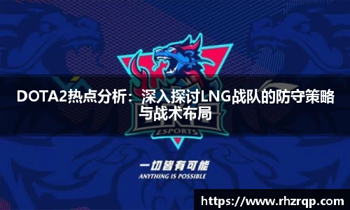 DOTA2热点分析：深入探讨LNG战队的防守策略与战术布局