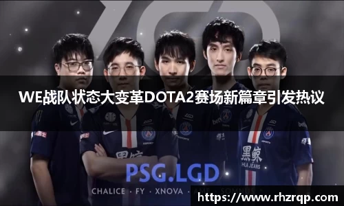 WE战队状态大变革DOTA2赛场新篇章引发热议