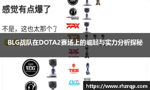 BLG战队在DOTA2赛场上的崛起与实力分析探秘