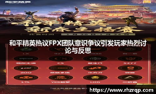 和平精英热议FPX团队意识争议引发玩家热烈讨论与反思