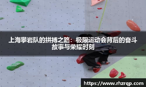 上海攀岩队的拼搏之路：极限运动会背后的奋斗故事与荣耀时刻