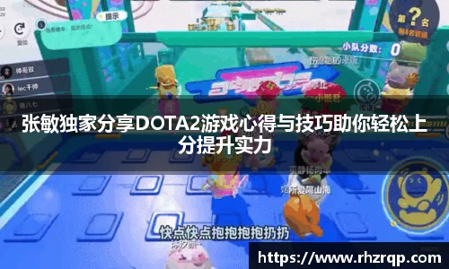 张敏独家分享DOTA2游戏心得与技巧助你轻松上分提升实力