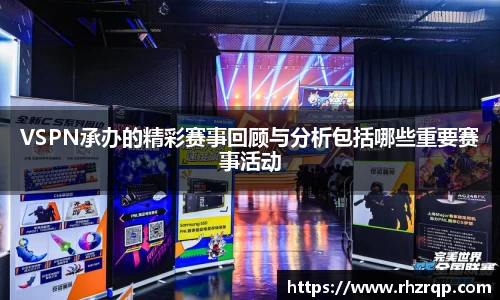 VSPN承办的精彩赛事回顾与分析包括哪些重要赛事活动