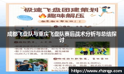 成都飞盘队与重庆飞盘队赛后战术分析与总结探讨