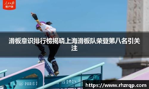 滑板意识排行榜揭晓上海滑板队荣登第八名引关注