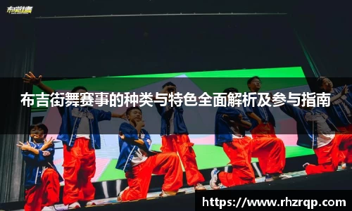 布吉街舞赛事的种类与特色全面解析及参与指南