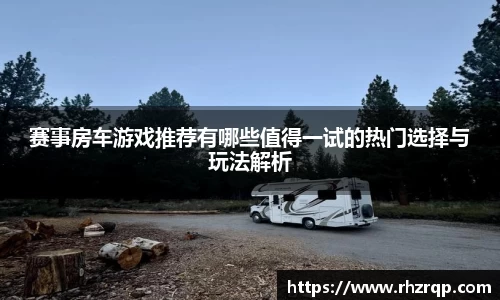 赛事房车游戏推荐有哪些值得一试的热门选择与玩法解析