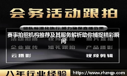 赛事拍照机构推荐及其服务解析助你捕捉精彩瞬间