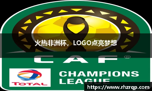 火热非洲杯，LOGO点亮梦想