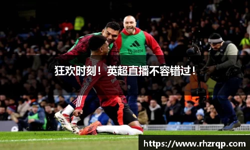 狂欢时刻！英超直播不容错过！