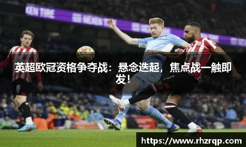 英超欧冠资格争夺战：悬念迭起，焦点战一触即发！