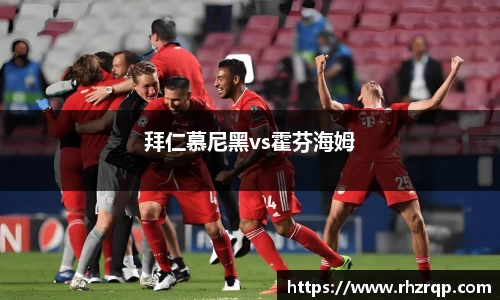 拜仁慕尼黑vs霍芬海姆