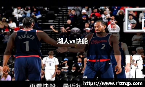 湖人vs快船