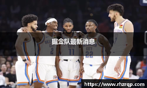 掘金队最新消息