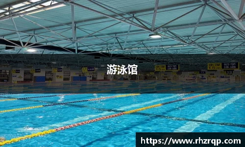 游泳馆