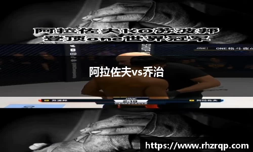阿拉佐夫vs乔治
