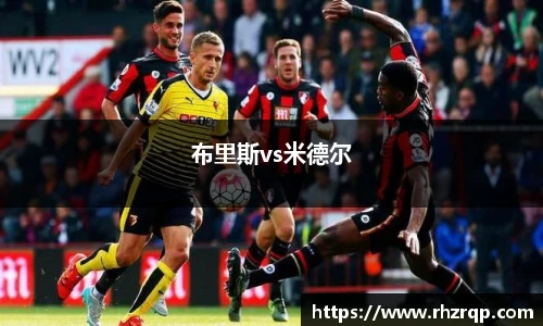 布里斯vs米德尔
