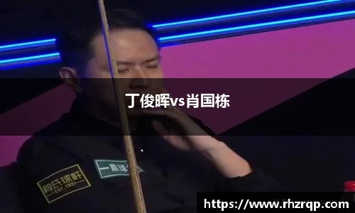 丁俊晖vs肖国栋