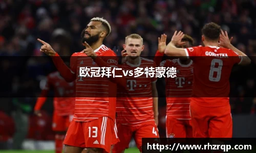 欧冠拜仁vs多特蒙德
