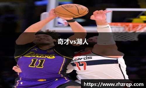 奇才vs湖人