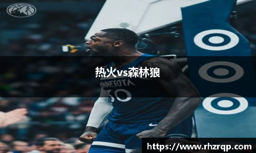 热火vs森林狼