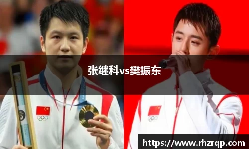 张继科vs樊振东