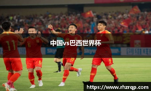 中国vs巴西世界杯