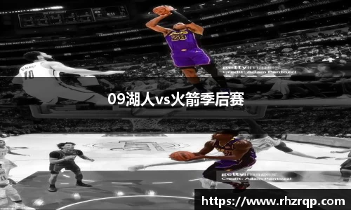 09湖人vs火箭季后赛
