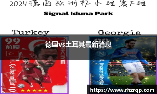 德国vs土耳其最新消息