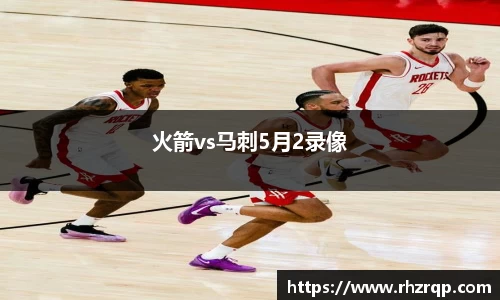 火箭vs马刺5月2录像