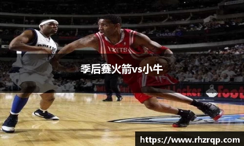 季后赛火箭vs小牛
