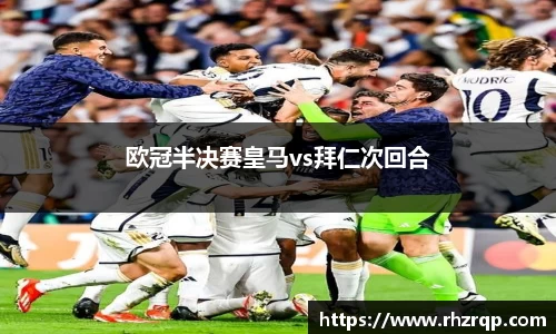 欧冠半决赛皇马vs拜仁次回合