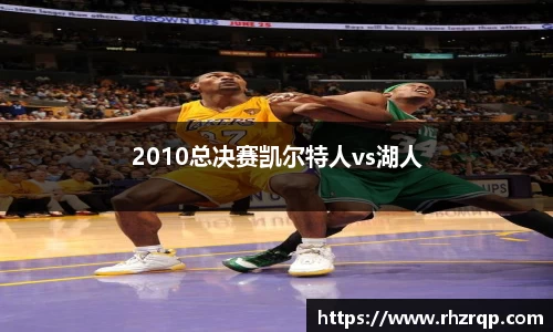 2010总决赛凯尔特人vs湖人