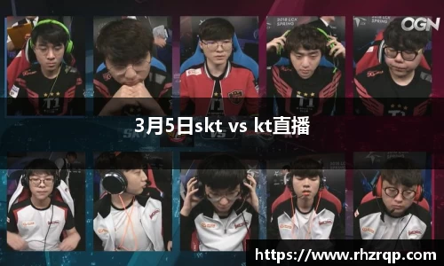3月5日skt vs kt直播