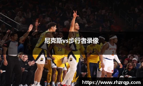 尼克斯vs步行者录像