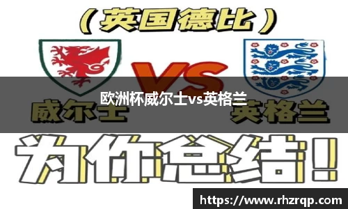 欧洲杯威尔士vs英格兰