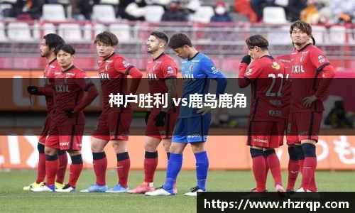 神户胜利 vs鹿岛鹿角