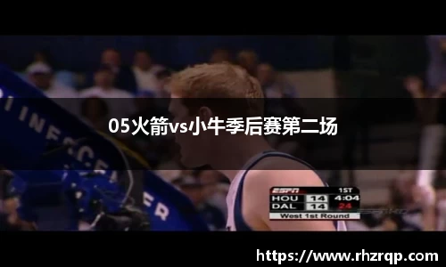 05火箭vs小牛季后赛第二场