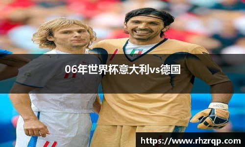 06年世界杯意大利vs德国