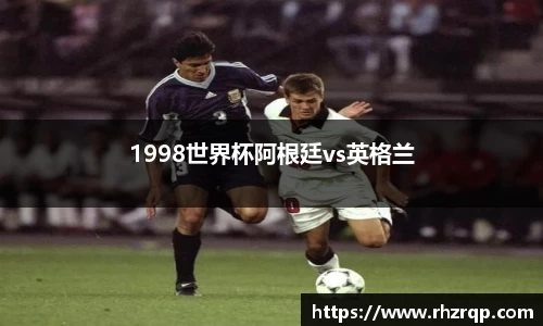 1998世界杯阿根廷vs英格兰