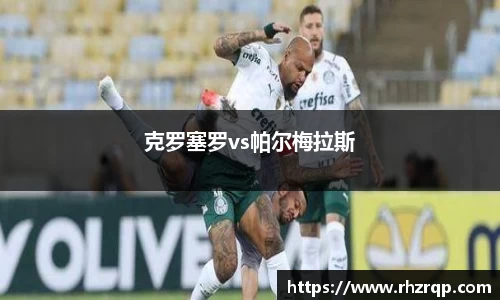 克罗塞罗vs帕尔梅拉斯