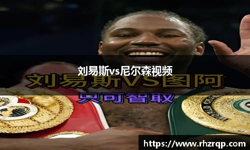 刘易斯vs尼尔森视频